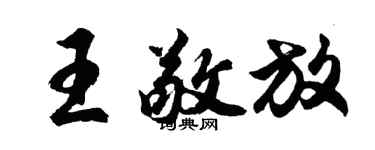 胡問遂王敬放行書個性簽名怎么寫