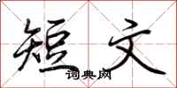 荊霄鵬短文行書怎么寫