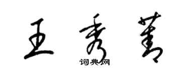 梁錦英王秀菁草書個性簽名怎么寫