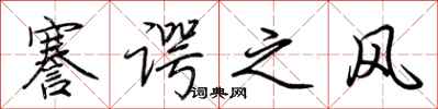 荊霄鵬謇諤之風行書怎么寫