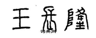 曾慶福王長隆篆書個性簽名怎么寫