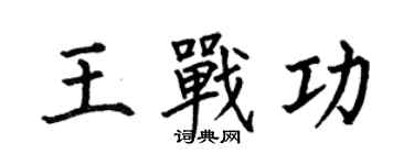 何伯昌王戰功楷書個性簽名怎么寫