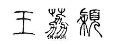 陳聲遠王荔穎篆書個性簽名怎么寫