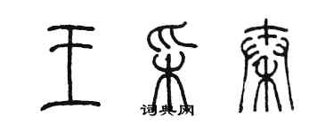 陳墨王采秦篆書個性簽名怎么寫