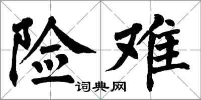 翁闓運險難楷書怎么寫