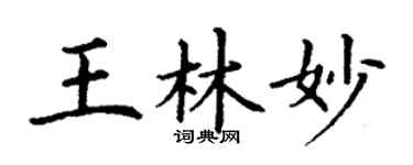 丁謙王林妙楷書個性簽名怎么寫