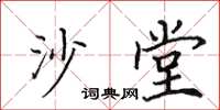 田英章沙堂楷書怎么寫