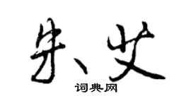 曾慶福朱艾行書個性簽名怎么寫