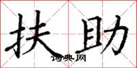 丁謙扶助楷書怎么寫