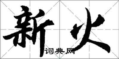 胡問遂新火行書怎么寫