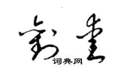 梁錦英劉愛草書個性簽名怎么寫