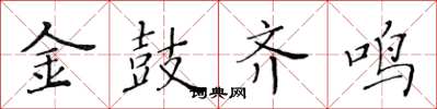 黃華生金鼓齊鳴楷書怎么寫