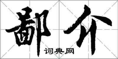 胡問遂鄙介行書怎么寫