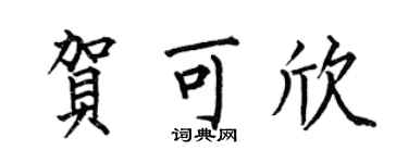 何伯昌賀可欣楷書個性簽名怎么寫