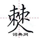 田英章寫的硬筆楷書僰