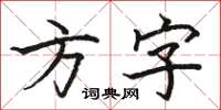 駱恆光方字楷書怎么寫