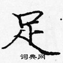 龐中華寫的硬筆楷書足