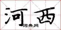 周炳元河西楷書怎么寫