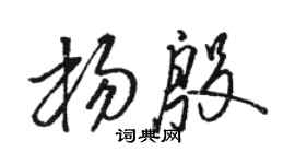 駱恆光楊殷草書個性簽名怎么寫
