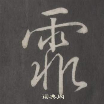 臨董其昌仿柳公權書蘭亭詩中弘曆的寫法