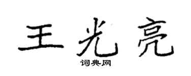 袁強王光亮楷書個性簽名怎么寫