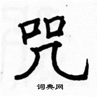 駱恆光寫的硬筆楷書咒