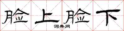 曾慶福臉上臉下隸書怎么寫