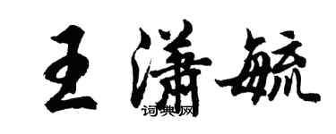 胡問遂王瀟毓行書個性簽名怎么寫