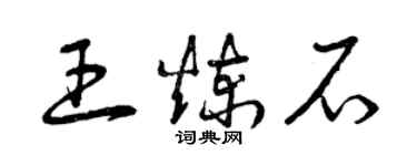 曾慶福王鍊石草書個性簽名怎么寫