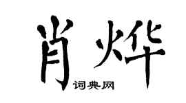 翁闓運肖燁楷書個性簽名怎么寫