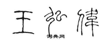 陳聲遠王弘偉篆書個性簽名怎么寫