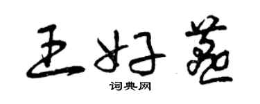 曾慶福王好燕草書個性簽名怎么寫