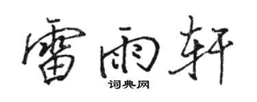 駱恆光雷雨軒行書個性簽名怎么寫