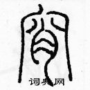 余巨力寫的硬筆篆書宵