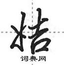 田英章寫的硬筆行書姞