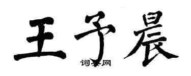 翁闓運王予晨楷書個性簽名怎么寫