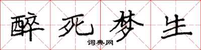 袁強醉死夢生楷書怎么寫