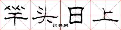 柯春海竿頭日上隸書怎么寫