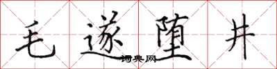 田英章毛遂墮井楷書怎么寫