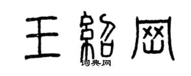 曾慶福王紹崗篆書個性簽名怎么寫