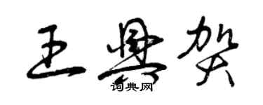 曾慶福王興賀草書個性簽名怎么寫