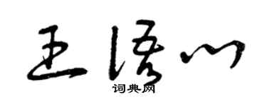 曾慶福王語心草書個性簽名怎么寫