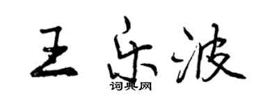 曾慶福王樂波行書個性簽名怎么寫