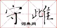 黃華生守雌楷書怎么寫