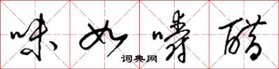 梁錦英味如嚼醋草書怎么寫