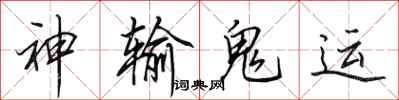 田英章神輸鬼運行書怎么寫