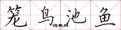 田英章籠鳥池魚楷書怎么寫
