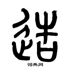 章太炎千字文中造的寫法