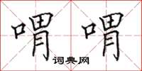 田英章喟喟楷書怎么寫