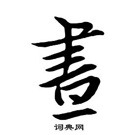 朱耷千字文中晝的寫法